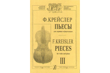 Крейслер Ф. Пьесы для скрипки и фортепиано в трех тетрадях. Тетрадь 3, издательство "Композитор"