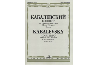 02834МИ Кабалевский Д.Б. Концерт для скрипки с оркестром. Ред. Д.Ойстраха, издательство &laquo;Музыка&raquo;