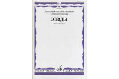 13963МИ Этюды для виолончели: Старшие классы ДМШ /сост. Бострем Г., издательство &laquo;Музыка&raquo;