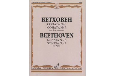 15783МИ Бетховен Л. Соната №6 Соната № 7: Для фортепиано, издательство "Музыка"