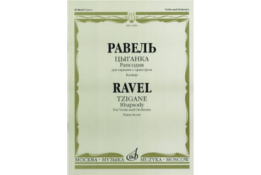 11900МИ Равель Ж.М. Цыганка: Рапсодия для скрипки с оркестром. Клавир, издательство "Музыка"