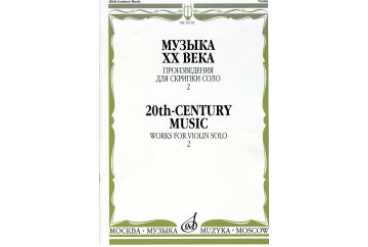 16192МИ Музыка ХХ века. Произведения для скрипки соло — 2/сост. Ямпольский Т., Издательство "Музыка"