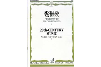 16192МИ Музыка ХХ века. Произведения для скрипки соло &mdash; 2/сост. Ямпольский Т., Издательство "Музыка"