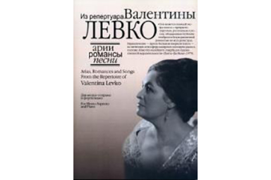 17130МИ Арии, романсы и песни из репертуара Валентины Левко, Издательство "Музыка"