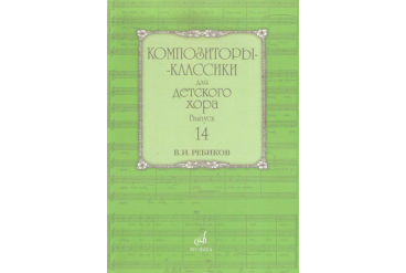 17592МИ Композиторы-классики для детского хора: Вып. 14: В. Ребиков-Бекетова.Издательство «Музыка»