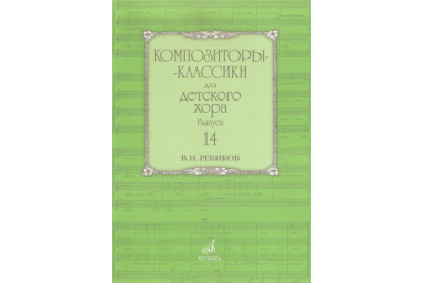 17592МИ Композиторы-классики для детского хора: Вып. 14: В. Ребиков-Бекетова.Издательство &laquo;Музыка&raquo;