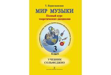 Первозванская Т. Мир музыки. Учебник сольфеджио (+CD). 3 класс, издательство «Композитор»