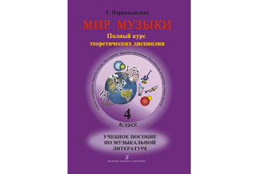 Первозванская Т. Мир музыки. Учебное пособие по муз.литературе +CD. 4 кл, издательство «Композитор»
