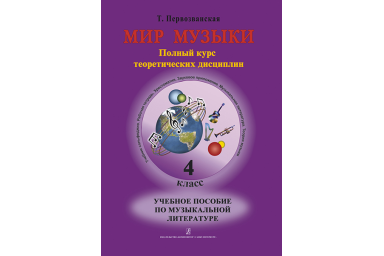 Первозванская Т. Мир музыки. Учебное пособие по муз.литературе +CD. 4 кл, издательство &laquo;Композитор&raquo;