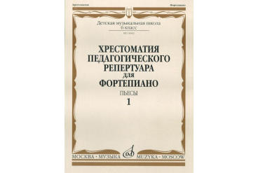 14042МИ Хрестоматия для ф-но: 6-й класс ДМШ. Пьесы. Вып.1. Сост. Н.Копчевский, Издательство "Музыка"