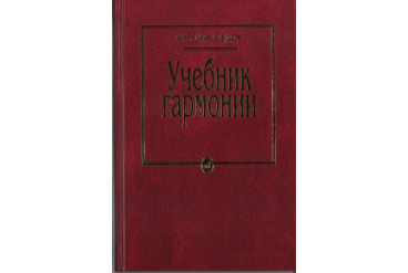 10756МИ Мясоедов А.Н. Учебник гармонии. Для музыкальных училищ, Издательство "Музыка"