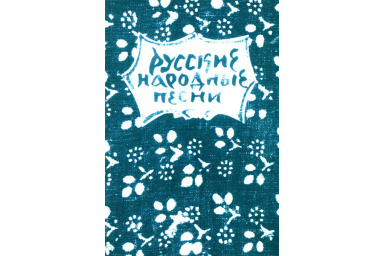 15631МИ Русские народные песни. Мелодии и тексты, издательство &laquo;Музыка&raquo;