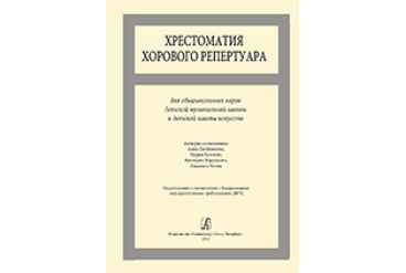 Хрестоматия хорового репертуара. Для общешкольных хоров ДМШ и ДШИ, издательство «Композитор»