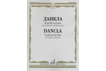08868МИ Данкла Ш. Вариации: Для скрипки и фортепиано, издательство «Музыка»