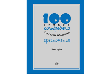 17474МИ 100 уроков сольфеджио для самых маленьких: Хрестоматия. Часть 1, издательство "Музыка"