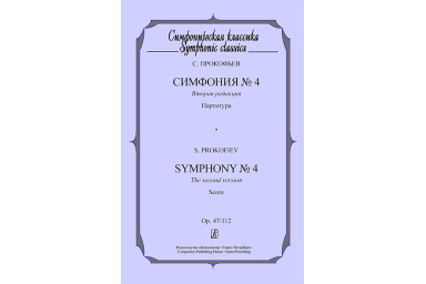 Симфония №4. Партитура, издательство &laquo;Композитор&raquo;. Прокофьев С.