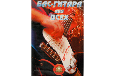 Изд-во Катанский Бас-Гитара для Всех. Самоучитель.,