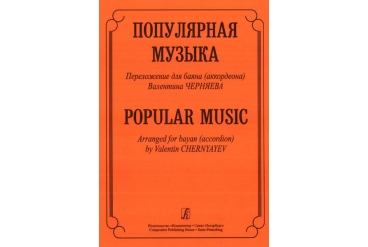 Популярная музыка. Переложение для баяна (аккордеона), Издательство «Композитор»
