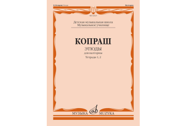 14625МИ Копраш К. Этюды. Для валторны. Тетради 1 и 2. ДМШ Муз. училище, издательство "Музыка"