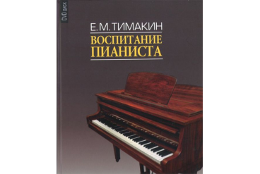 16858МИ Тимакин Е.М. Воспитание пианиста (+ DVD), издательство «Музыка»