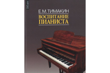 16858МИ Тимакин Е.М. Воспитание пианиста (+ DVD), издательство &laquo;Музыка&raquo;