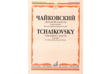 17123МИ Чайковский П.И. Детский альбом. Соч.39. Перелож. для валторны и ф-но, издательство «Музыка»