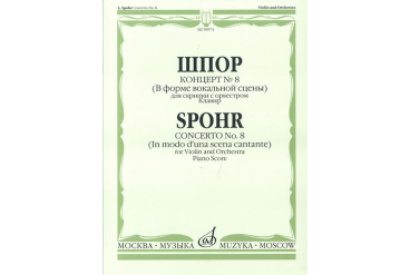 09974МИ Шпор Л. Концерт №8. Для скрипки с оркестром. Нотное издание, издательство "Музыка"