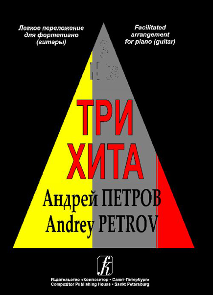Три хита. Андрей Петров. Легкое переложение для фортепиано (гитары), издательство «Композитор»