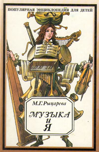 14635МИ Рыцарева М.Г. Музыка и я. Популярная энциклопедия для детей, Издательство «Музыка»