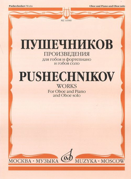 16980МИ Произведения для гобоя и фортепиано и гобоя соло, Издательство "Музыка"