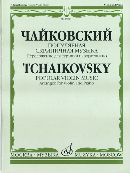 15044МИ Чайковский П. И. Популярная скрипичная музыка. Перелож. для скрипки и ф-но, Издат. "Музыка"