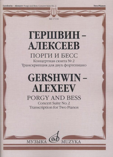 17116МИ Гершвин Д. - Алексеев Д. Порги и Бесс. Концертная сюита №2.Для 2 ф-но, издательство "Музыка"