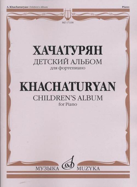 17338МИ Хачатурян А.И. Детский альбом: Для фортепиано, издательство «Музыка»