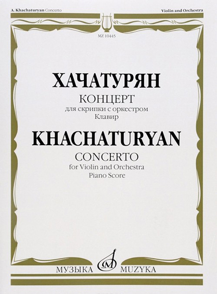 10445МИ Хачатурян А.И. Концерт для скрипки с оркестром. Клавир, издательство «Музыка»