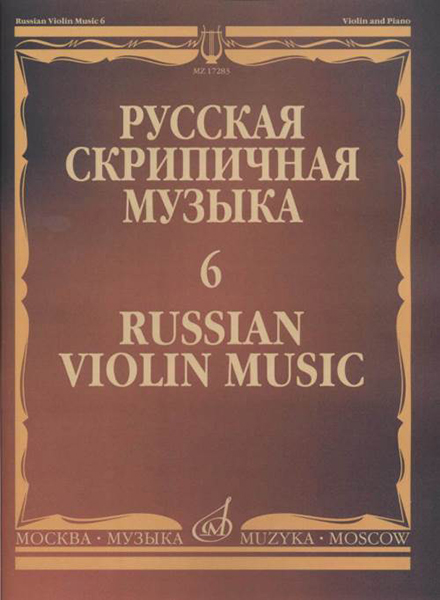 17283МИ Русская скрипичная музыка - 6: Аренский А., Гречанинов А., издательство "Музыка"