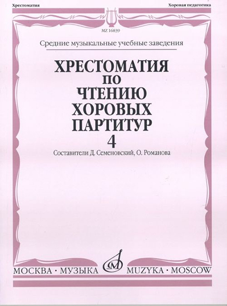 16839МИ Хрестоматия по чтению хоровых партитур. Выпуск 4, издательство "Музыка"