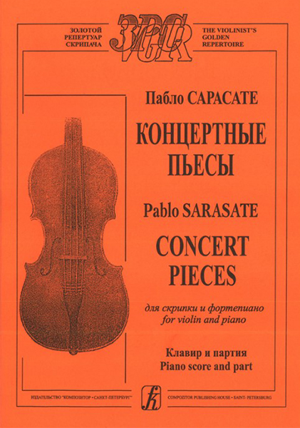 Сарасате П. Концертные пьесы для скрипки и фортепиано. Клавир и партия, издательство "Композитор"