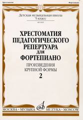 09685МИ Хрестоматия для ф-но: 5 класс ДМШ: Вып.2 (Произв.крупной формы). Издательство "Музыка"