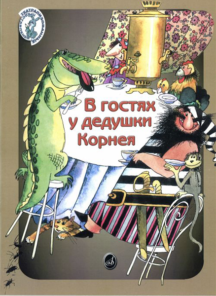 15953МИ Погребинская М. В гостях у дедушки Корнея. По мотивам произв. Чуковского, Издат. "Музыка"