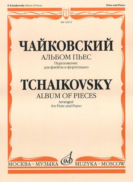 16072МИ Чайковский П.И. Альбом пьес. Переложение для флейты и фортепиано, Издательство "Музыка"