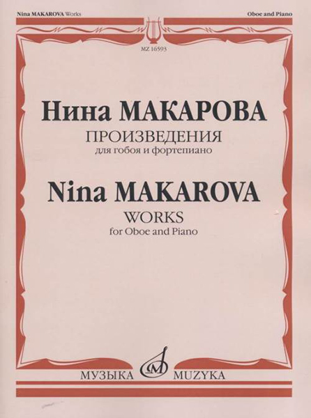16593МИ Макарова Н. В. Произведения для гобоя и фортепиано, издательство «Музыка»