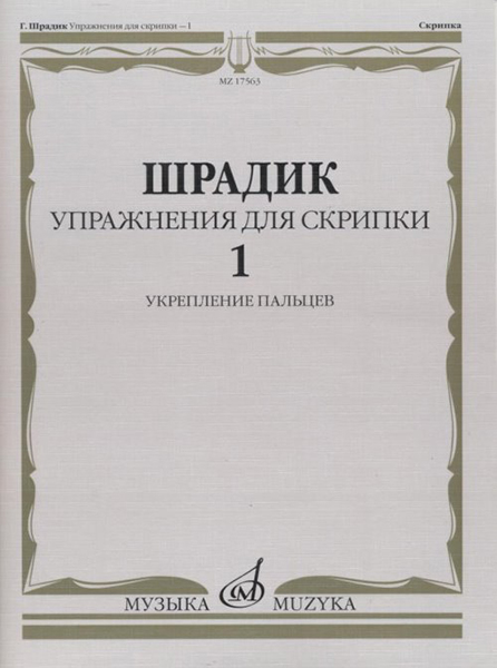 17563МИ Шрадик Г. Упражнения для скрипки 1. Укрепление пальцев, Издательство "Музыка"