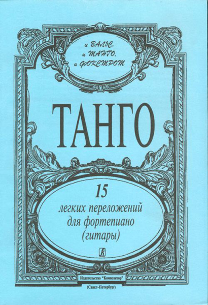 Танго. 15 легких переложений для фортепиано (гитары), издательство «Композитор»