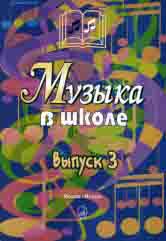 15908МИ Музыка в школе. Выпуск 3. Песни и хоры для учащихся старших классов, Издательство "Музыка"