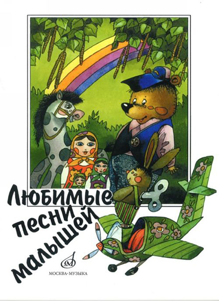 15562МИ Любимые песни малышей для голоса (хора) в сопровождении фортепиано, Издательство "Музыка"
