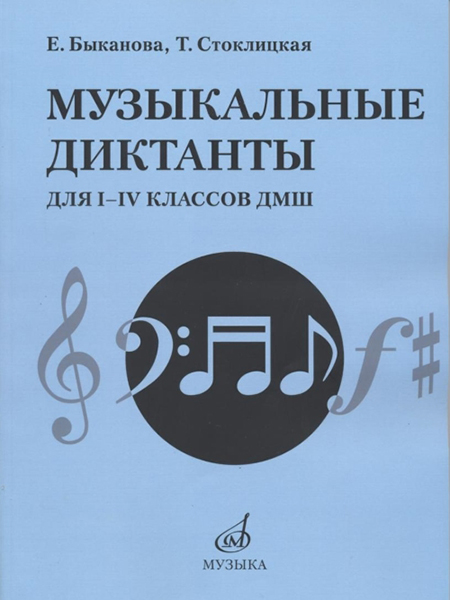17484МИ Быканова Е., Стоклицкая Т. Музыкальные диктанты для I-IV классов ДМШ, издательство "Музыка"