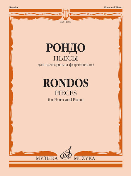 14406МИ Рондо. Пьесы. Для валторны и фортепиано. Переложение Е. Карпухина, издательство "Музыка"