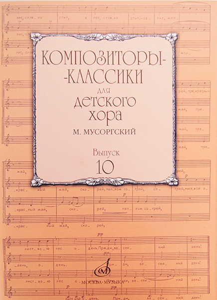 17219МИ Композиторы-классики для детского хора. Вып.10. М.Мусоргский, Издательство "Музыка"