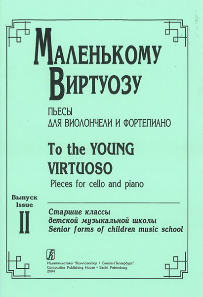 Маленькому виртуозу. Пьесы для виолончели и ф-но. Старшие классы ДМШ. Вып. 2., издат. «Композитор»