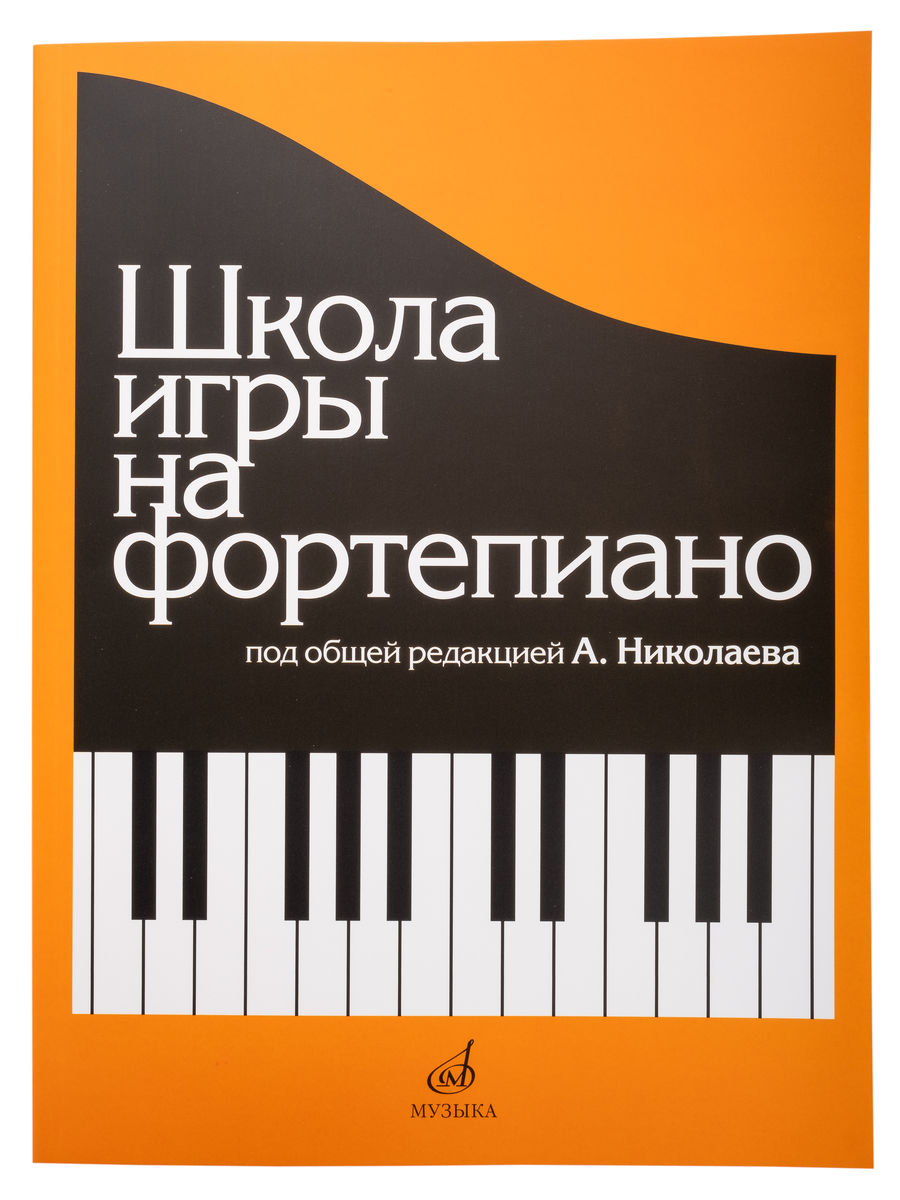 15164МИ Школа игры на фортепиано. Под редакцией Николаева А. Издательство "Музыка"